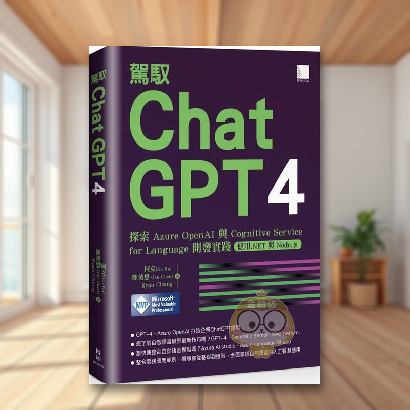 【预售】驾驭 ChatGPT 4: 探索 Azure OpenAI 与 Cognitive Service for Language 开发实践 (使用.NET 与 Node.js)中文繁体电脑原