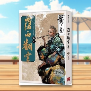 【现货】覆雨翻云 卷八(新编完整版) 台版原版中文繁体小说 黄易 盖亚文化进口书籍图书外版正版