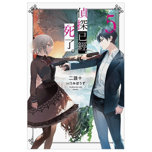 【现货】轻小说 侦探已经死了 5 二语十 侦探已死 台版轻小说书籍繁体中文原版进口图书 尖端出版