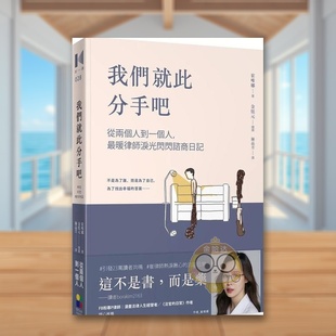【预售】我们就此分手吧：从两个人到一个人，*暖律师泪光闪闪谘商日记中文繁体心理励志进口原版外版书崔唯娜  大田平裝14岁以书
