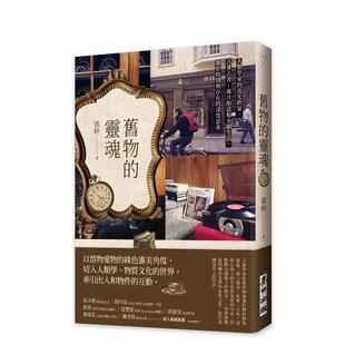 【现货】旧物的灵魂：人类学家的流光饮宴、古着古书、岁月如瓷和永续生活，关于时间与存在的深度思索 台版原版中文繁体艺术画册
