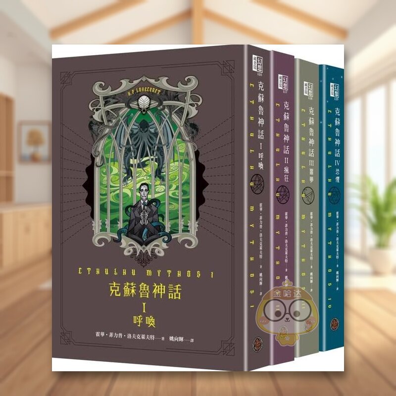 【预售】克苏鲁神话I+II+III+IV精装套书（全四册）中文繁体翻译文学进口原版外版书霍华?菲力普?洛夫克莱夫特城邦奇幻基地精裝1书