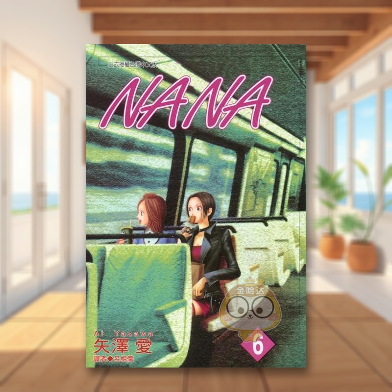 NANA(06) 台版原版繁体