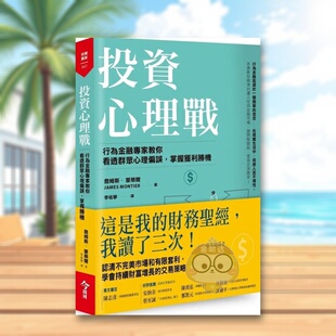 【现货】投资心理战行为金融专家教你看透群众心理偏误中文繁体投资理财詹姆斯今周刊出版社平装进口原版书54751书籍图书外版正版