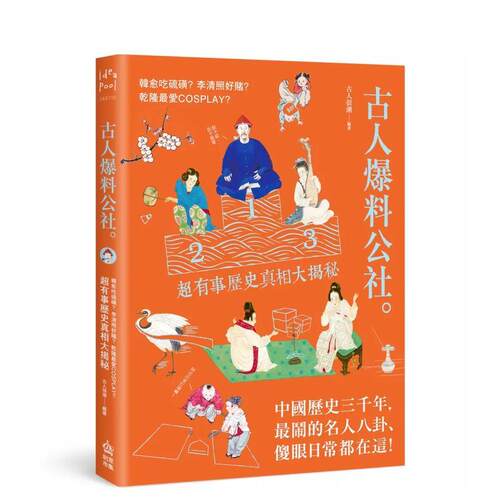 古人爆料公社：韩愈吃硫磺？李清