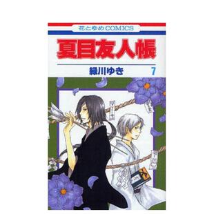 漫画 緑川ゆき 白泉社 斑 现货 日版 猫咪老师 夏目友人帳 夏目友人帐7 进口图书 日文漫画书日本原版 妖怪联络簿