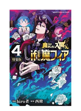 【预售】【首刷特装版】入间同学入魔了！ if Episode of 魔手党 4 台版原版繁体中文漫画书 西修 (原案)／hiro进