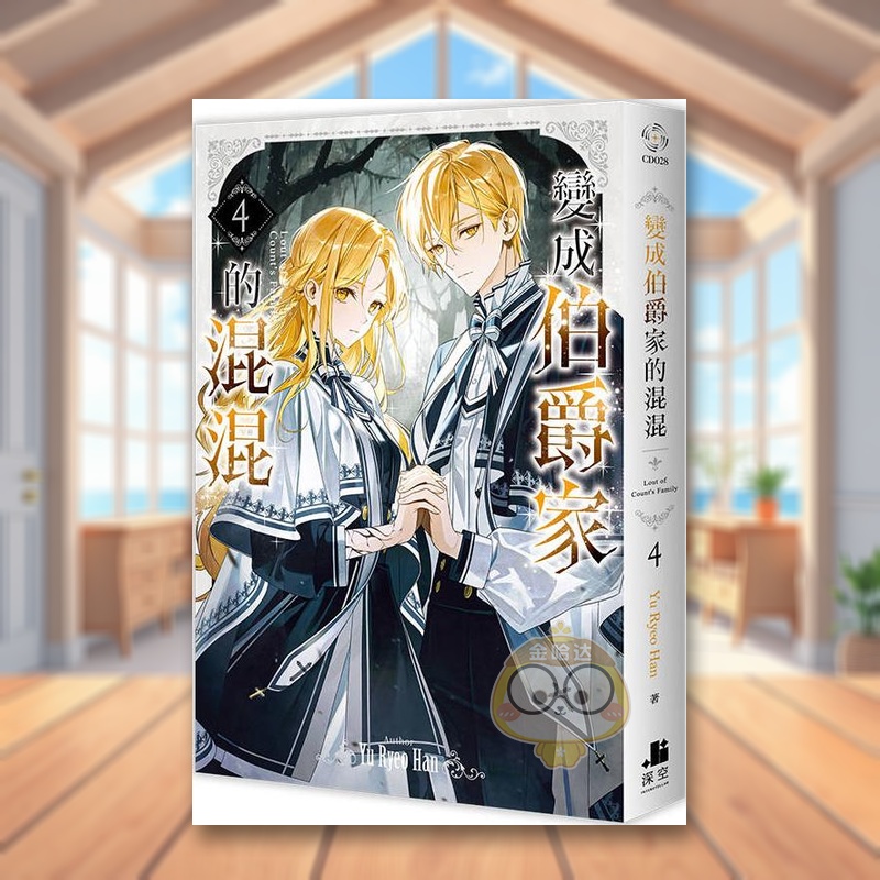 变成伯爵家的混混04 台版原版