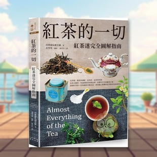 【预售】红茶的一切:红茶迷完全图解指南中文繁体餐饮进口原版外版书河宝淑,赵美罗读书国奇光平裝14岁以上书籍图书正版