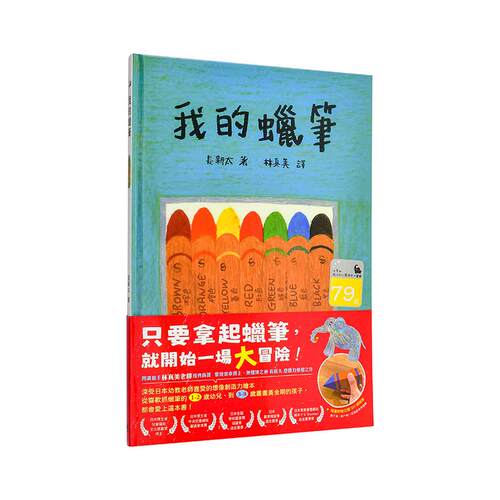 我的蠟筆（長新太經典新譯，隨書