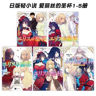 【预售】日版轻小说 厄里斯的圣杯1-5册【5本套装】 エリスの聖杯 日文轻小说日本原版进口图书 常磐くじら 爱丽丝的圣杯