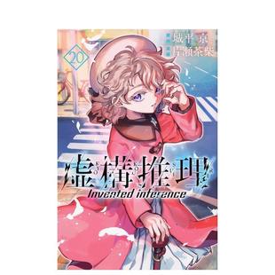 【现货】日版漫画 虚构推理 20 虚構推理 20 日文漫画书日本原版进口图书 讲谈社 片瀬 茶柴 、 城平 京