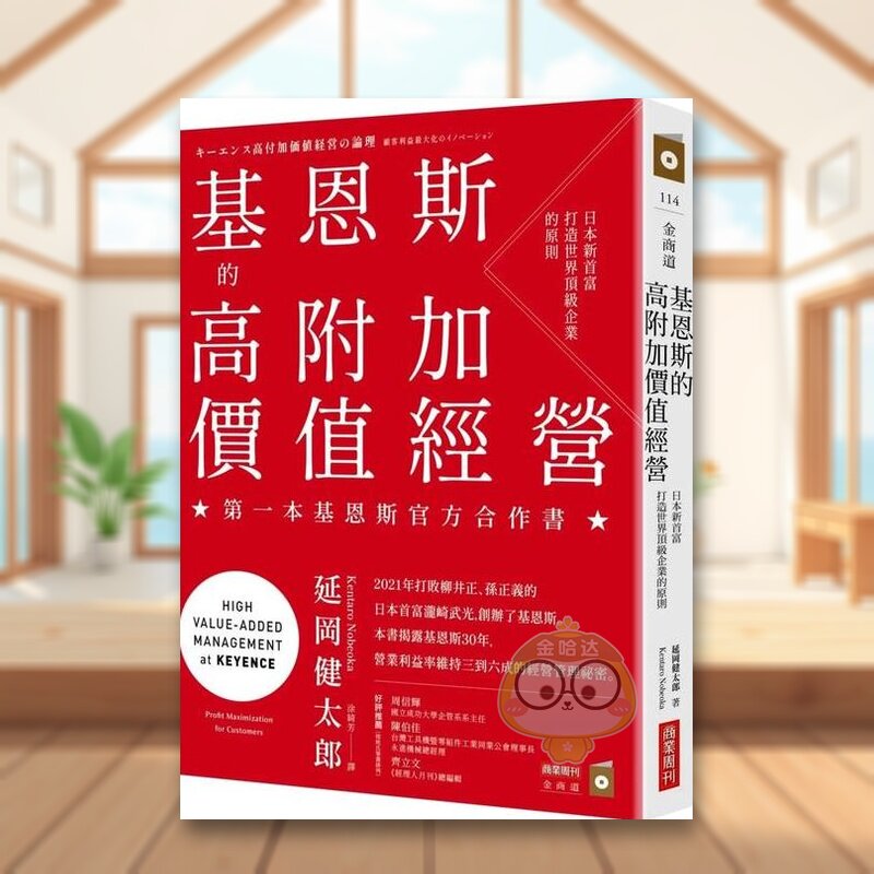【预售】基恩斯的高附加价值经营：日本新*富打造*界**企业的原则中文繁体管理与领导延冈健太郎商业周刊出版社平装进口原版书书籍