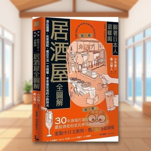 【现货】跟着日本人这样喝居酒屋全图解：酒品选择、佐菜搭配、选店方法一次搞懂，享受*在地的小酌时光中文繁体餐饮进口原版外书
