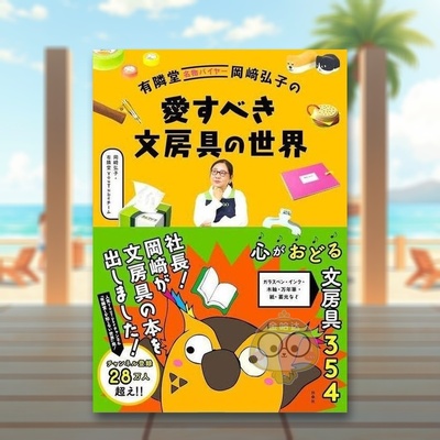 【预售】岡﨑弘子喜爱的文具世界 日文生活家居美学技巧日版进口原版图书外版书籍有隣堂名物バイヤー岡﨑弘子の　愛すべき文房具