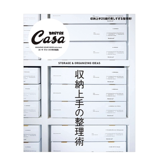 【预售】Casa BRUTUS特别编集 收纳能手的整理术 Casa BRUTUS特別編集 収納上手の整理術日文原版图书书籍