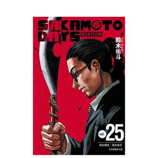 【预售】 SAKAMOTO DAYS 坂本日常 25 台版原版繁体中文漫画书 铃木 佑斗 东立进口图书外版正版书籍