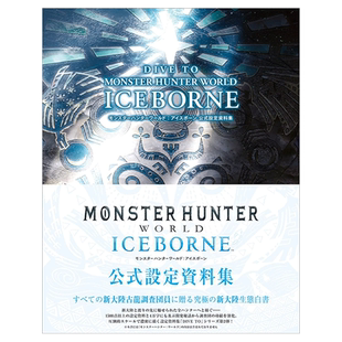 【现货】怪物猎人世界：冰原游戏设定集 DIVE TO MONSTER HUNTER WORLD:ICEBORNE 日文公式资料集日本原版艺术画册书籍 徳间书店