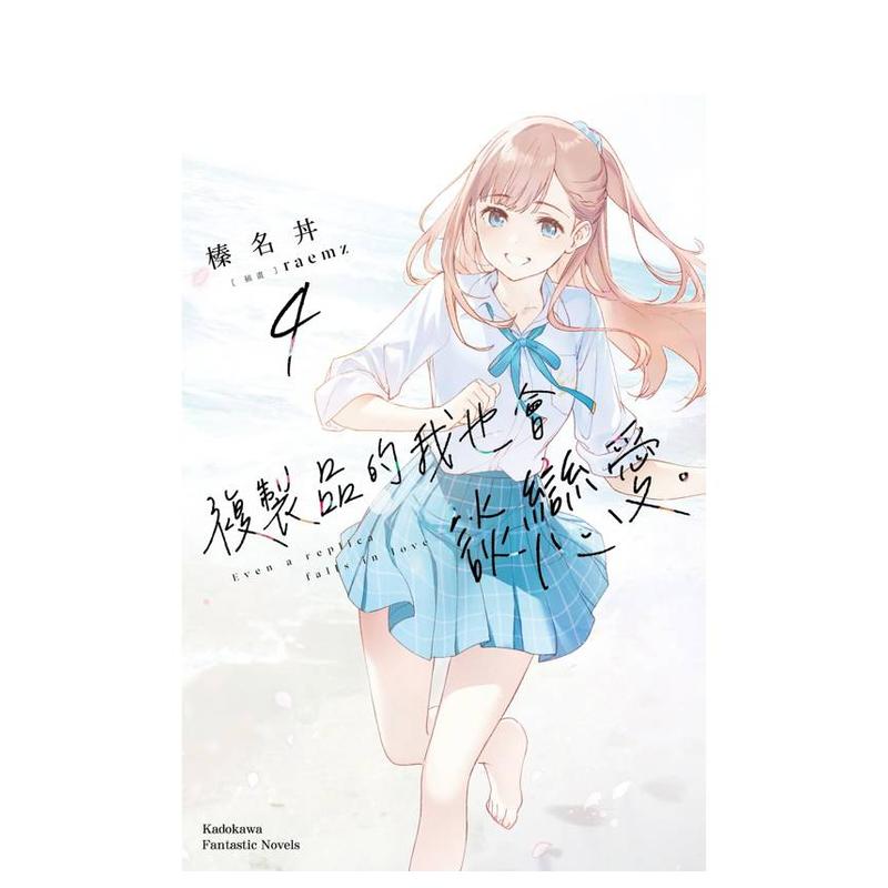 复制品的我也会谈恋爱。 (4)