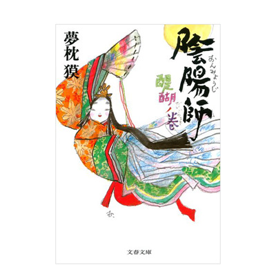 阴阳师醍醐ノ巻阴阳师