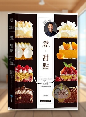 【现货】爱甜点沙布蕾帕芙洛娃达克瓦兹　70道法式人气派塔 经典低卡烘焙食谱中文繁体餐饮瓦伦坦?内胡多和平国际精装进口原版书9