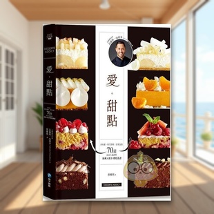 【预售】爱甜点沙布蕾帕芙洛娃达克瓦兹　70道法式人气派塔 经典低卡烘焙食谱中文繁体餐饮瓦伦坦?内胡多和平国际精装进口原版书9