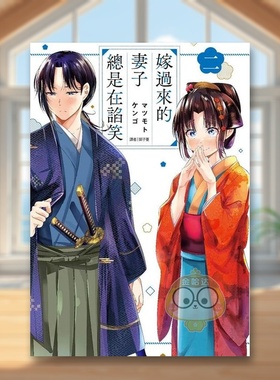 【现货】嫁过来的妻子总是在谄笑02中文繁体漫画マツモトケンゴ尖端出版平装进口原版书68299书籍图书外版正版