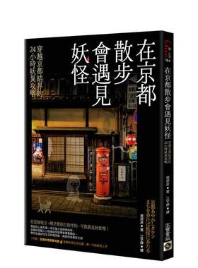 【现货】在京都散步会遇见妖怪：穿越京都结界的24小时妖异攻略，附赠京都妖怪探索地图  台版原版中文繁体科普进口书籍图书外版正