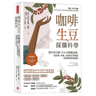 【预售】咖啡生豆的采购科学：*尖寻豆师「3-6-12终极法则」，从品种、杯测、出价到看穿瑕疵与价格哄抬的陷阱 港台原版进口书籍