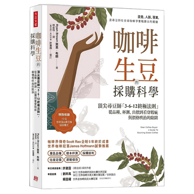 【预售】咖啡生豆的采购科学：*尖寻豆师「3-6-12终极法则」，从品种、杯测、出价到看穿瑕疵与价格哄抬的陷阱 港台原版进口书籍