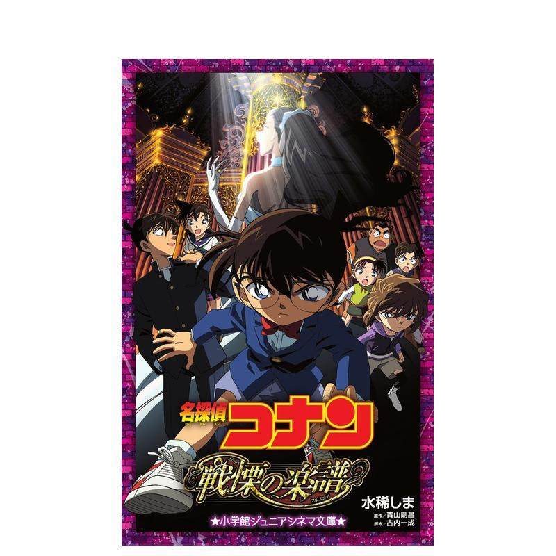 名侦探柯南：战栗的乐谱 名探侦