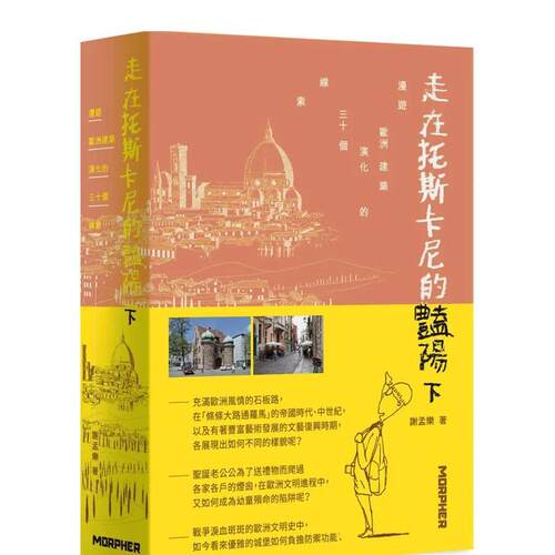 走在托斯卡尼的豔陽下(限量加贈