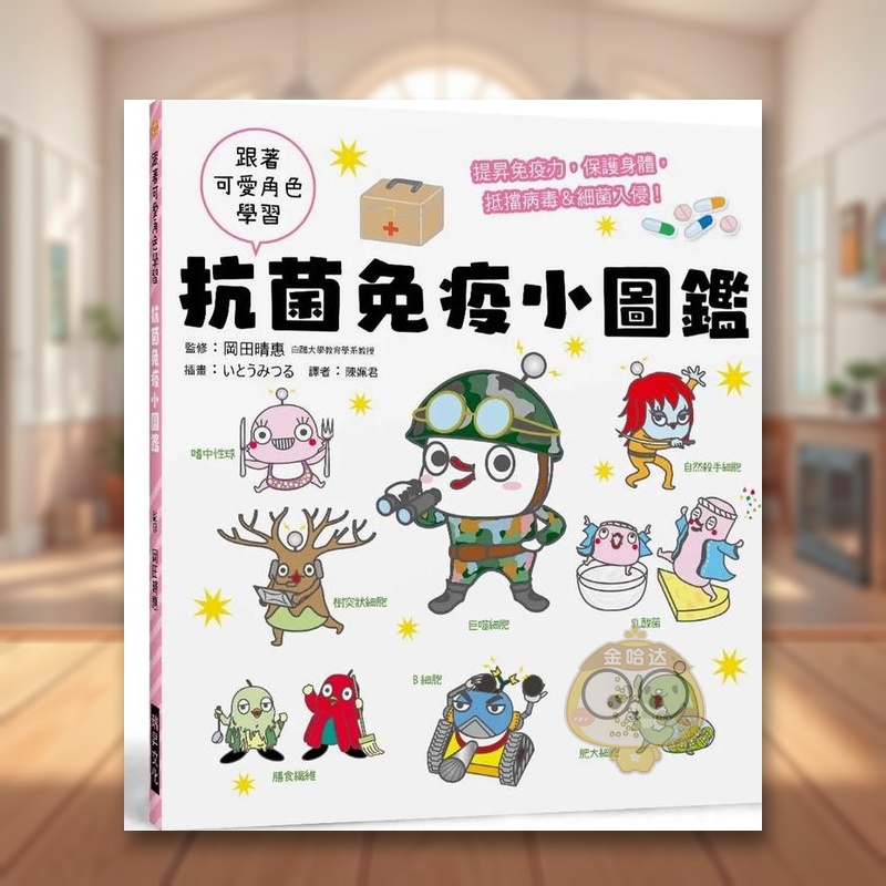 抗菌免疫小图鉴：搞懂免疫力，保