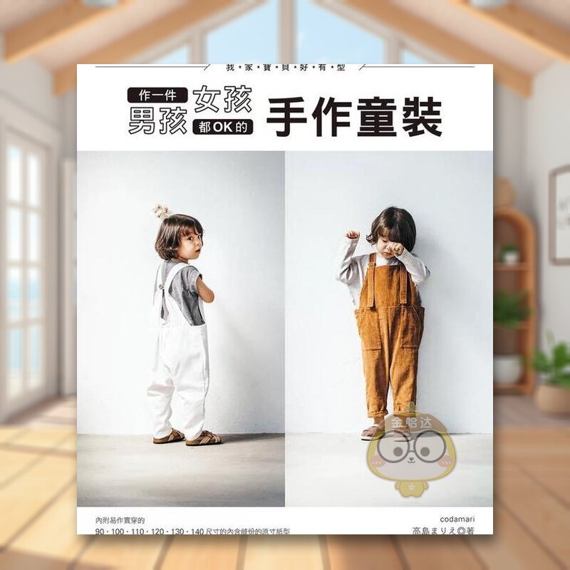【现货】我家宝贝好有型！作一件男孩女孩都OK的手作童装中文繁体手工制作进口原版外版书高岛まりえ雅书堂文化事业平裝书籍图书正