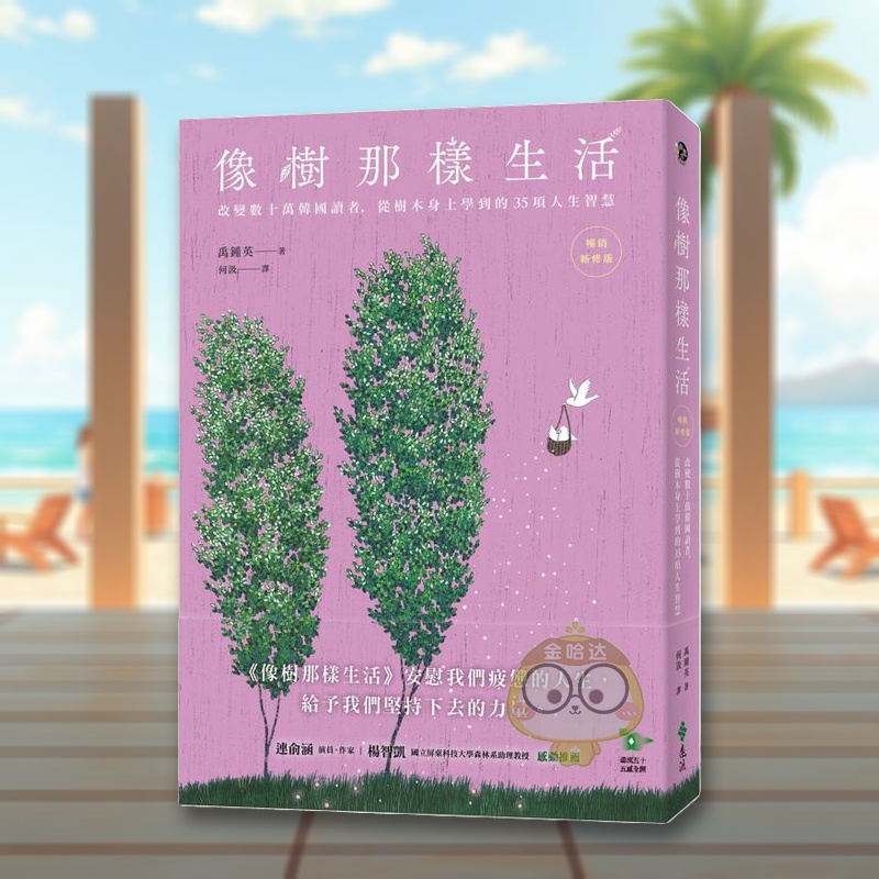 像樹那樣生活：改變數十萬韓國讀