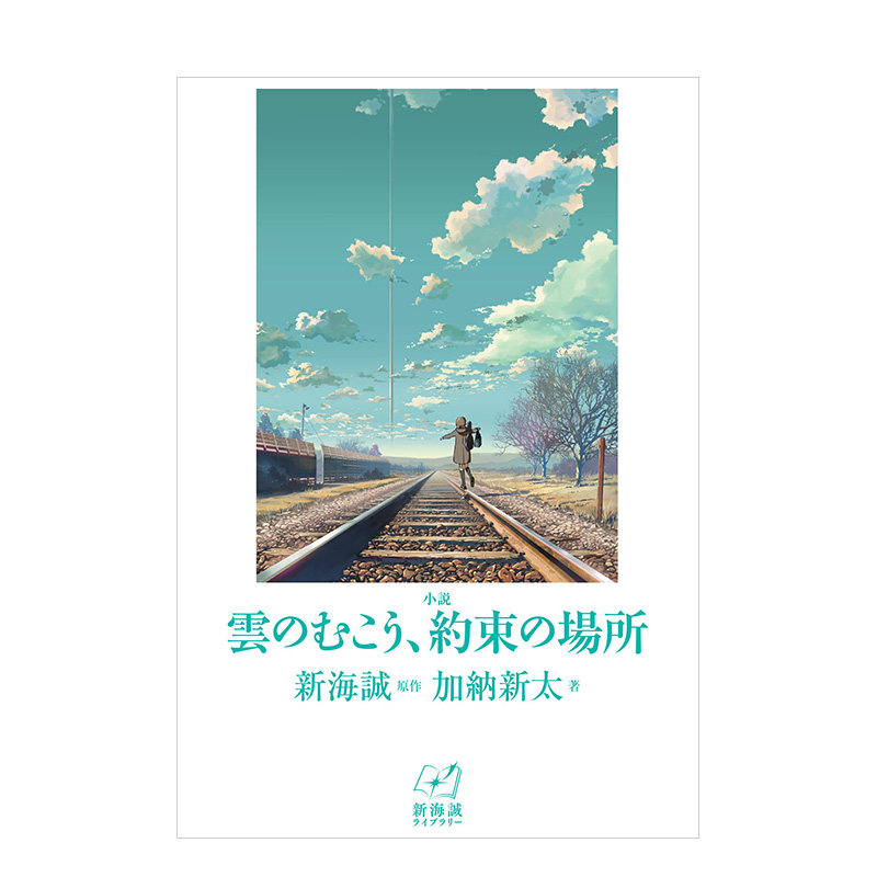 約束の場所 (新海誠ライブラリー 第二期)小说  云的彼端,约定的地方
