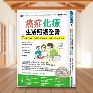 克服化疗副作用 以期达到 外版 预售 书书 中文繁体健康运动进口原版 癌症化疗生活照护全书：安然接受治疗 畅销修订版 佳预后