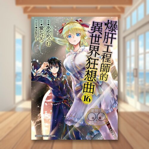 爆肝工程師的異世界狂想曲 (1