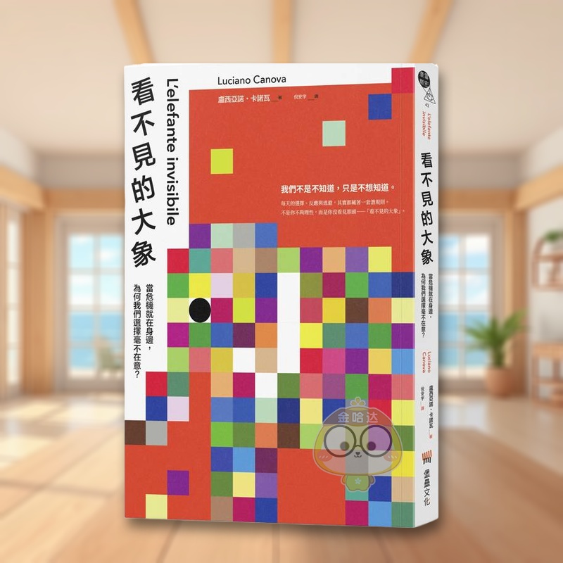 看不见的大象：当危机就在身边，