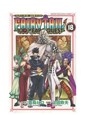 【预售】妖精的尾巴 百年任务 18 FAIRY TAIL 100 YEARS QUEST 18 原版日文二次元漫画