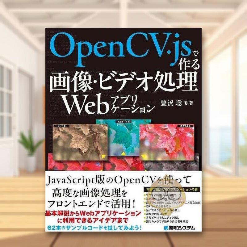 【预售】使用 OpenCV.js 创建的图像/视频处理网络应用程序 日文工具书日版进口原版图书外版书籍OpenCV.jsで作る画像・ビデオ処理