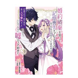 【预售】为了解除婚约假装失忆后，冷淡未婚夫撒下妳尚未失忆，对我一往情深的弥天大谎3 台版原版繁体中文漫画书进口图书外版正版