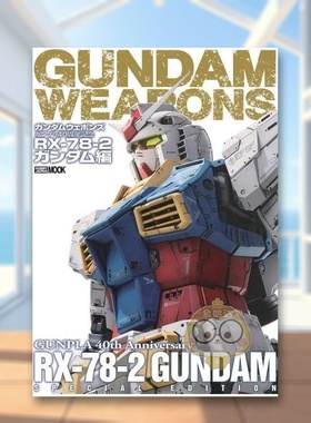 【预售】高达军武大全 Gundam Weapons 高达40周年纪念册 RX-78-2 高达篇 日文模型手办图鉴动漫周边原型制作日版进口原版图书外版