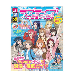 サンシャイン JTBパブリッシ Live 书 偶像学院 TV官方指南公式 Love Sunshine 日文动画原画设定集 るるぶラブライブ 预售