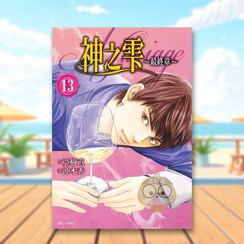 神之雫最终章～Mariage