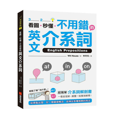 【预售】看图、秒懂、不用错的英文介系词：超简单介系词解剖书，一看就理解，颠覆一般繁琐解释！ 港台原版进口