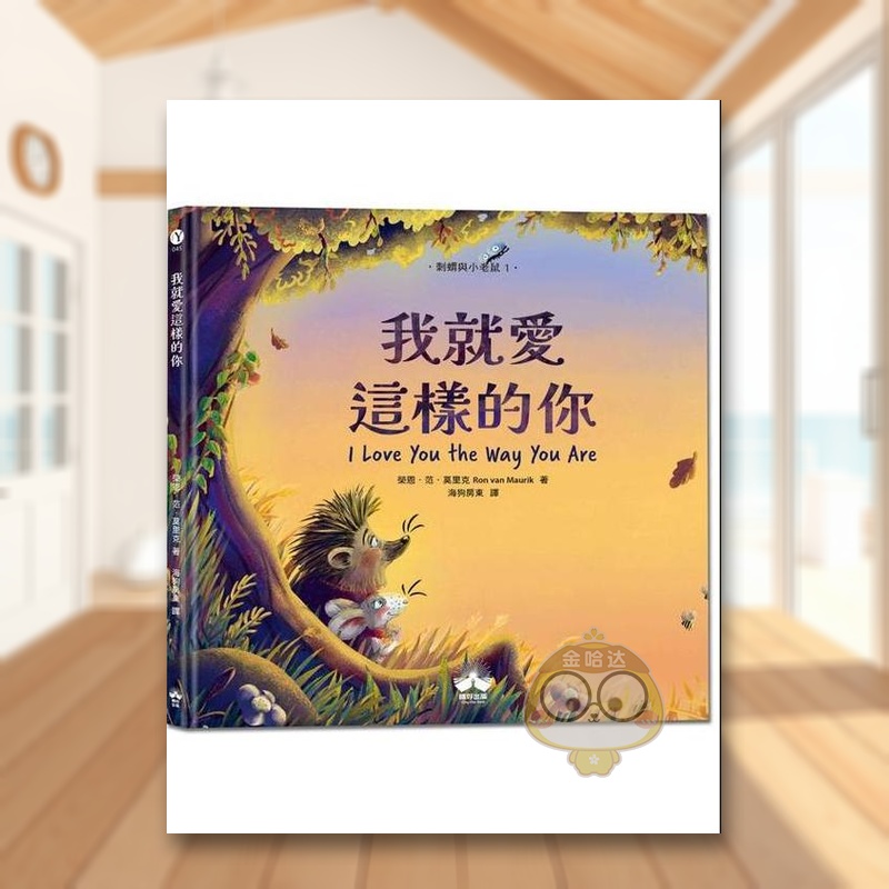 我就爱这样的你〔刺猬与小老鼠1