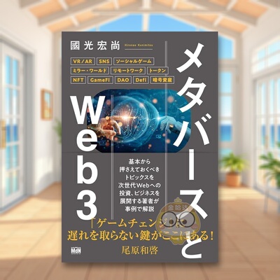 【现货】Metaverse与Web3 日文工具书日版进口原版图书外版书籍メタバ—スとWeb3
