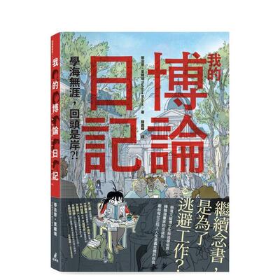 【预售】我的博论日记：学海无涯，回头是岸？！ 台版原版中文繁体文学综合 蒂法恩．里维埃 城邦-猫头鹰进口图书外版正版书籍