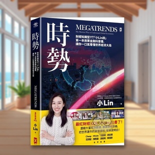 【预售】时势：财经知识型YT「小Lin说」第一本商业金融科普书，让你一口气看懂世界经济大局中文繁体商业行销商业行销综合进口原